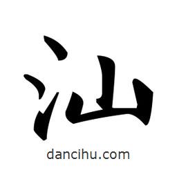 汕書法圖片