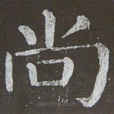 顏真卿寫(xiě)的楷書(shū)尚