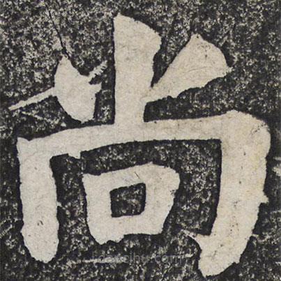 何紹基寫(xiě)的楷書(shū)尚