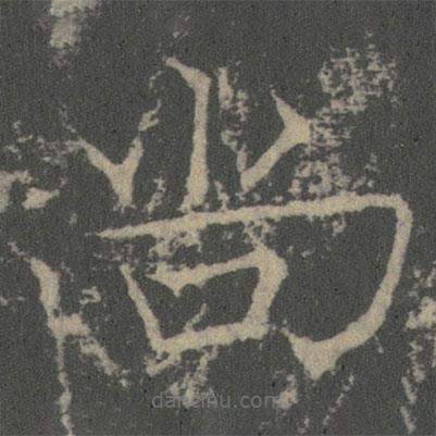 薛稷寫(xiě)的楷書(shū)尚