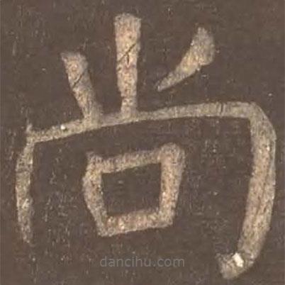 顏真卿寫(xiě)的楷書(shū)尚