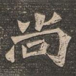 王代功寫的楷書尚
