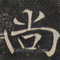 米友仁写的楷书尚