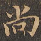 袁泰寫的楷書尚