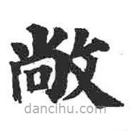 顏真卿寫的楷書敞