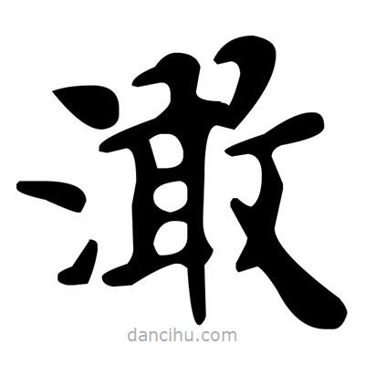 文征明寫的楷書澉