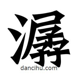 魏碑寫的楷書潺