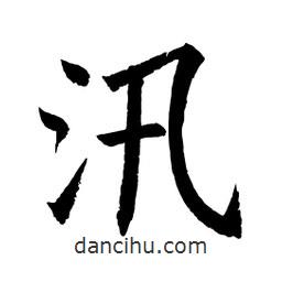 顧建平寫(xiě)的楷書(shū)汛
