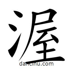 微軟寫的楷書渥