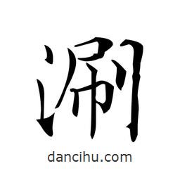 文征明寫的楷書涮
