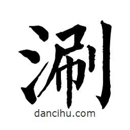 佚名寫的楷書涮