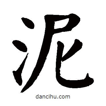 顏真卿寫的楷書泥