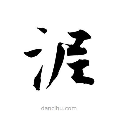 張即之寫的楷書泥