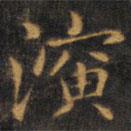 赵孟頫写的楷书演