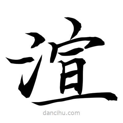 常江寫的楷書渲