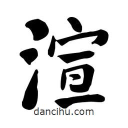 何紹基寫的楷書渲