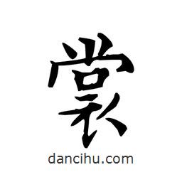 文征明寫(xiě)的楷書(shū)裳