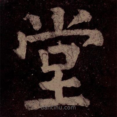 顏真卿寫的楷書堂