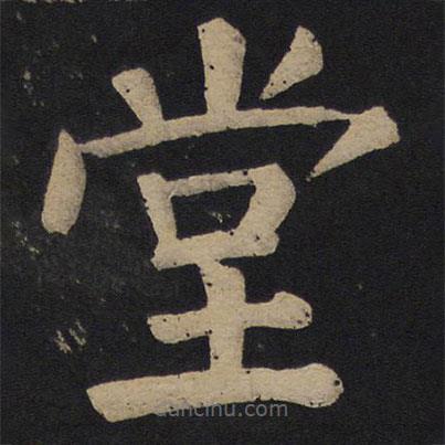 顏真卿寫的楷書堂