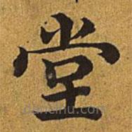 王羲之寫的楷書堂