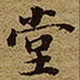 啟功寫的楷書堂