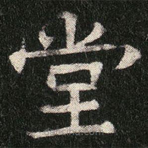 姬夫人墓志寫的楷書堂