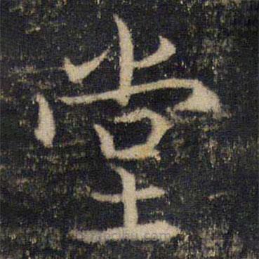 吳通微寫的楷書堂