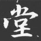 許日光墓志寫的楷書堂