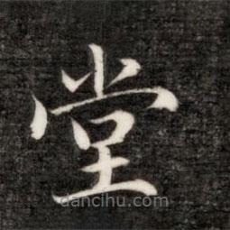 永瑆寫的楷書堂