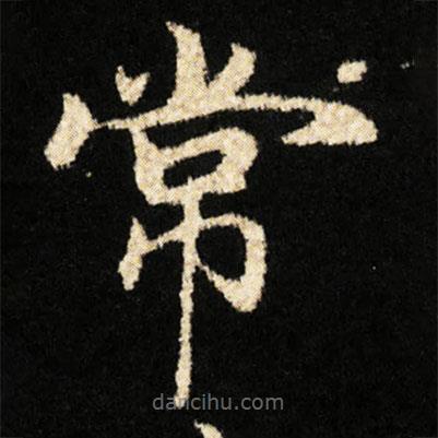 鐘紹京寫的楷書常