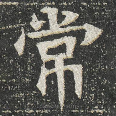 元公墓志寫的楷書常