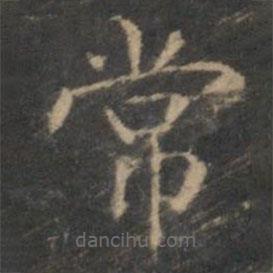 趙孟頫寫的楷書常
