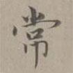 趙孟頫寫(xiě)的楷書(shū)常
