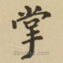 翁方綱寫的楷書掌