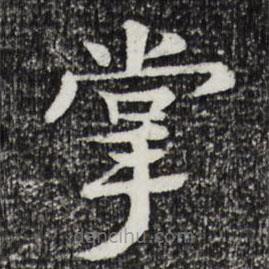 柳贯写的楷书掌