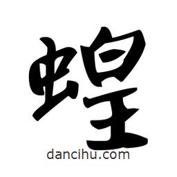 趙孟頫寫的楷書蝗