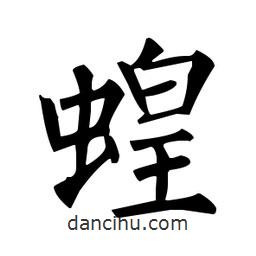 柳公權(quán)寫的楷書蝗