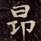 文彭寫的楷書昂