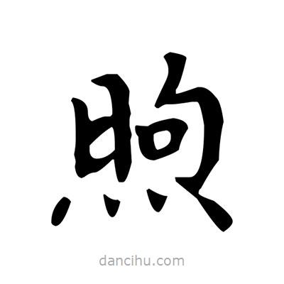 盧中南寫的楷書煦