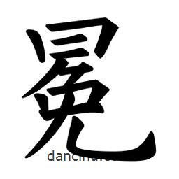 歐陽(yáng)詢寫(xiě)的楷書(shū)冕