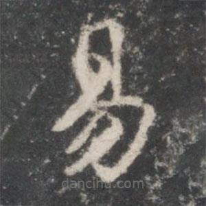 米芾寫的楷書易