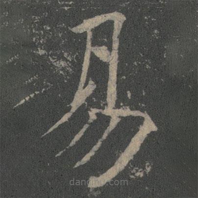 薛稷寫的楷書易