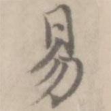 沈右寫的楷書易