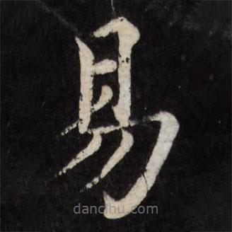 徐應(yīng)豐寫的楷書易