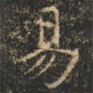 崔巨雅写的楷书易