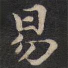 姜埰写的楷书易