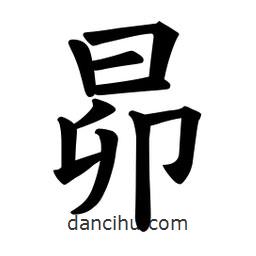 欧阳询写的楷书昴