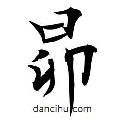 日本寫的楷書昴