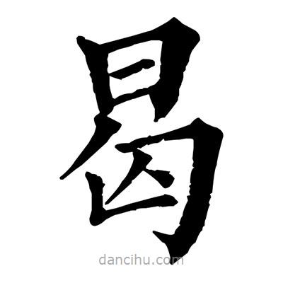 佚名寫的楷書曷