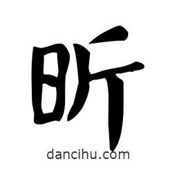 顏真卿寫的楷書昕